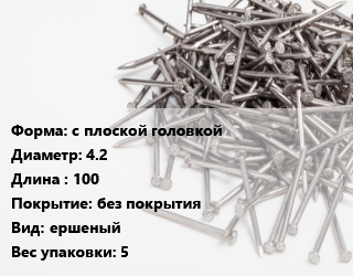 Гвоздь с плоской головкой 4.2х100 без покрытия ершеный 5, РечМз, чертеж 7811-7038, кг цена от 105.17 Тг / кг, где купить, условия доставки в Шымкенте и Южно-Казахстанской области